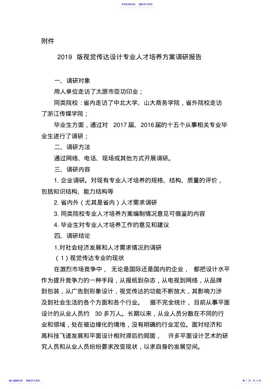 2022年2021版视觉传达设计专业人才培养方案编制调研报告 .pdf_第1页