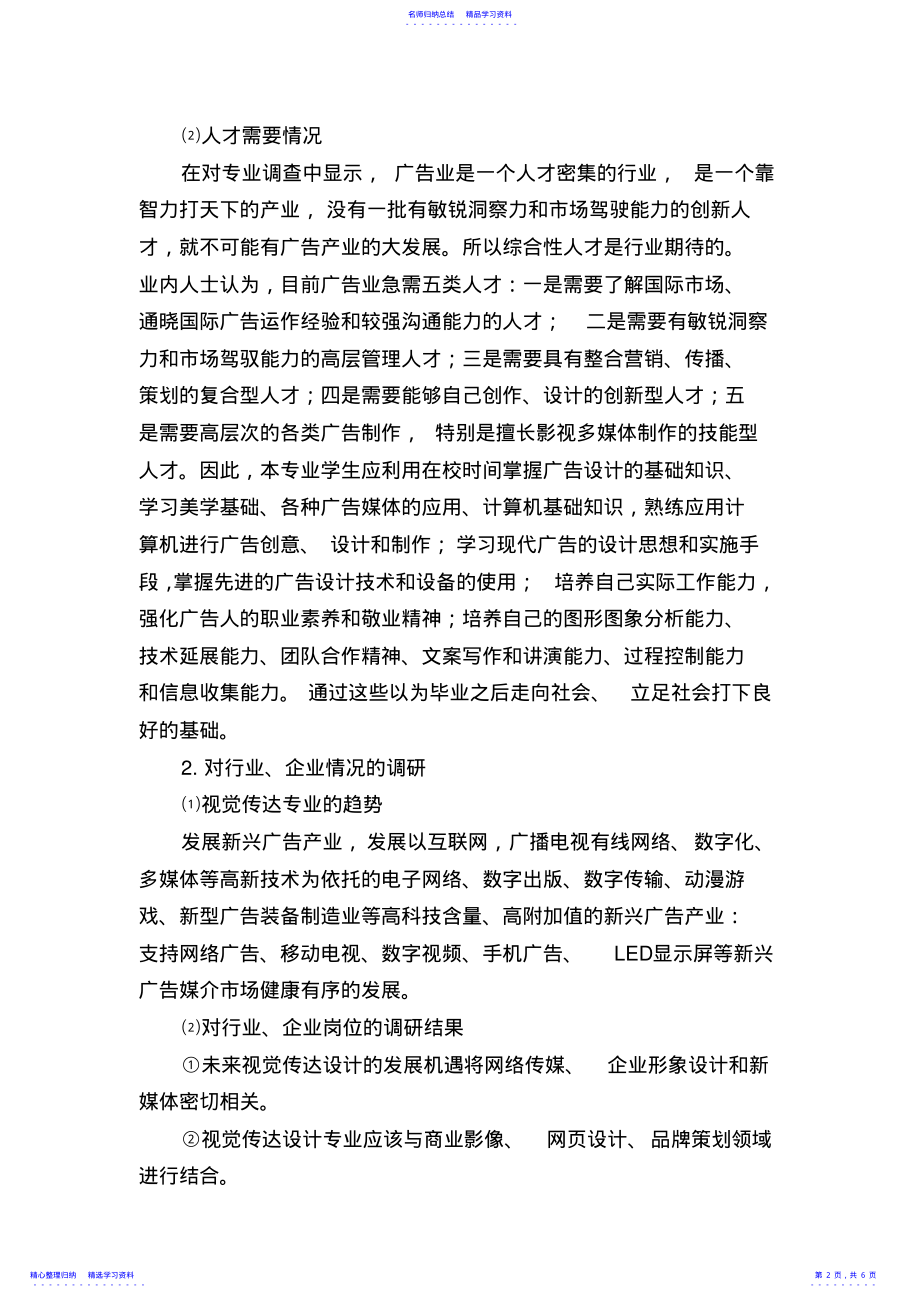 2022年2021版视觉传达设计专业人才培养方案编制调研报告 .pdf_第2页