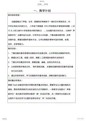 2022年新浙教版信息技术八年级下动画制作教学计划 .pdf