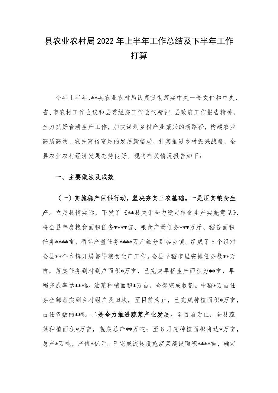 县农业农村局2022年上半年工作总结及下半年工作打算.docx_第1页