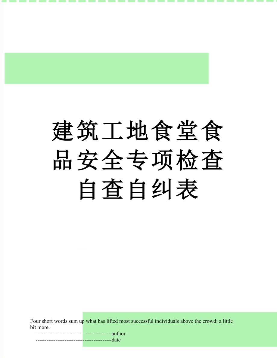 建筑工地食堂食品安全专项检查自查自纠表.doc_第1页