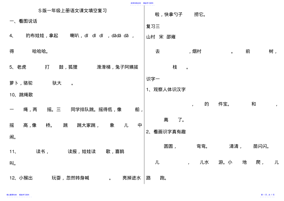 2022年S版一年级上册语文课文填空复习 .pdf_第1页