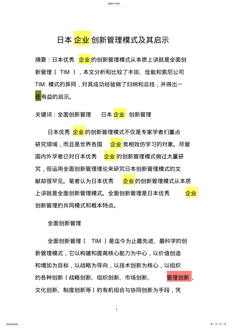 2022年日本企业创新管理模式及其启示 .pdf_第1页