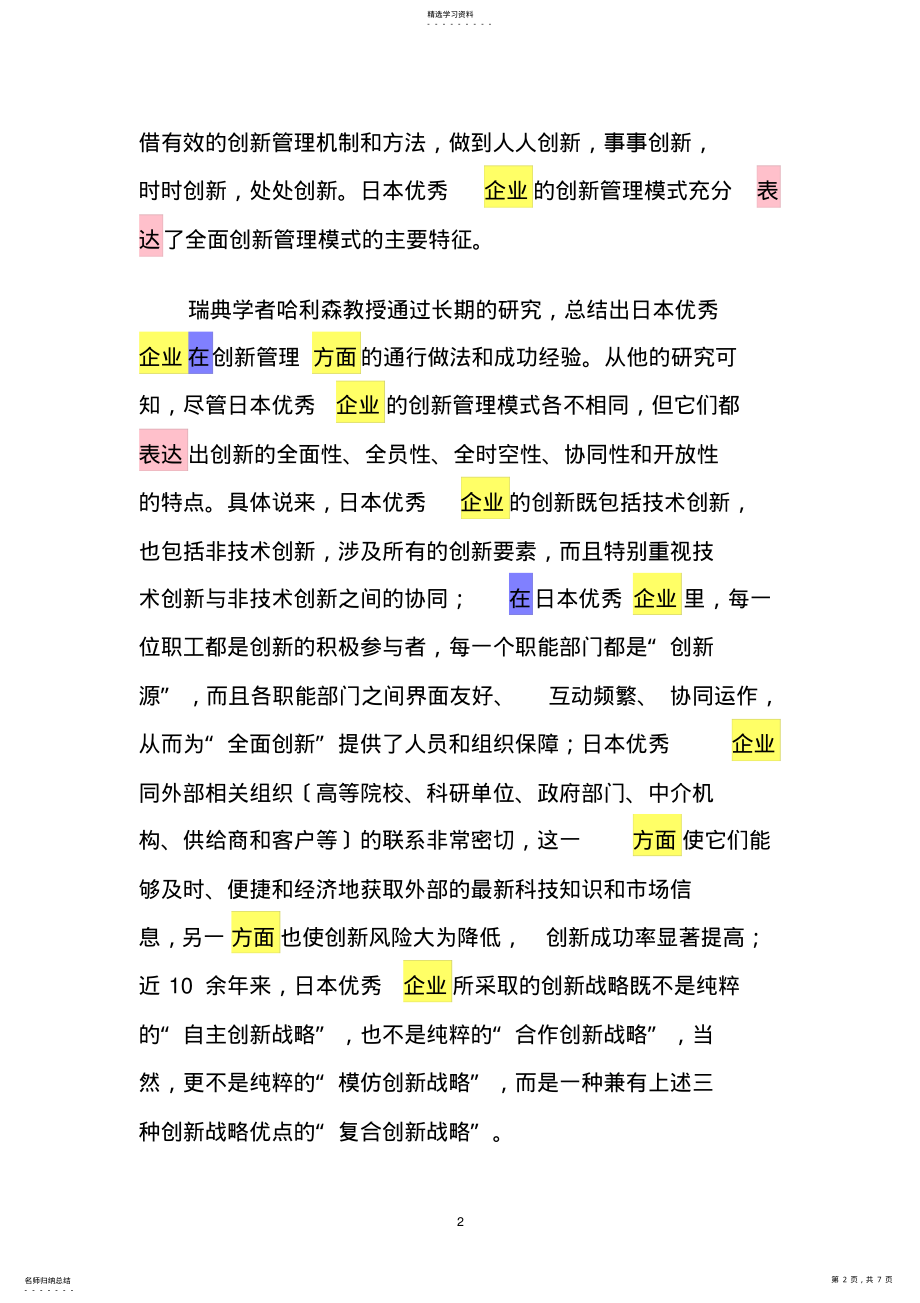 2022年日本企业创新管理模式及其启示 .pdf_第2页