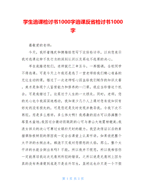 学生逃课检讨书1000字逃课反省检讨书1000字.doc