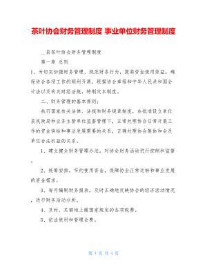 茶叶协会财务管理制度 事业单位财务管理制度.doc