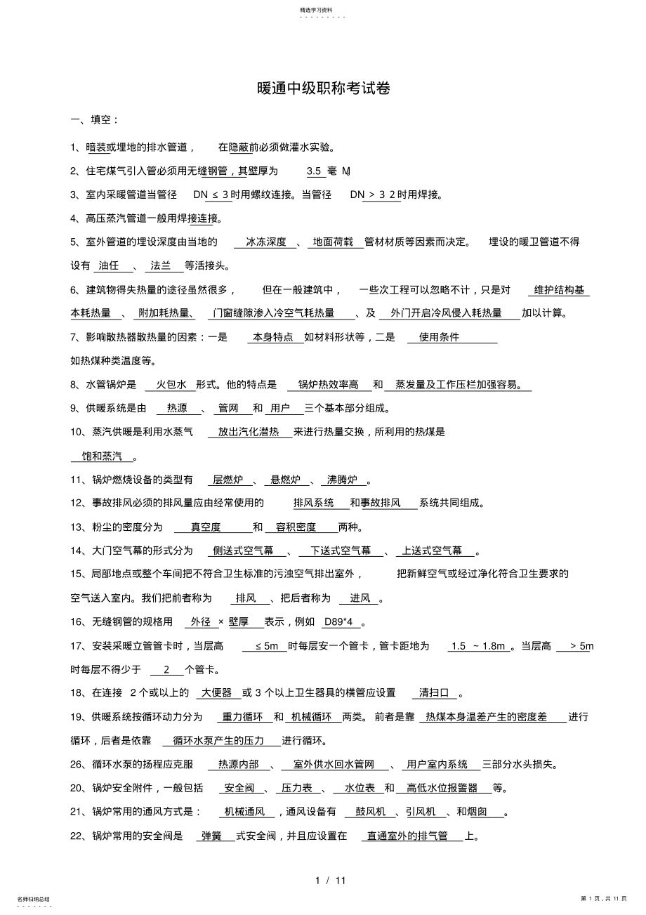 2022年暖通中级职称考试题 .pdf_第1页