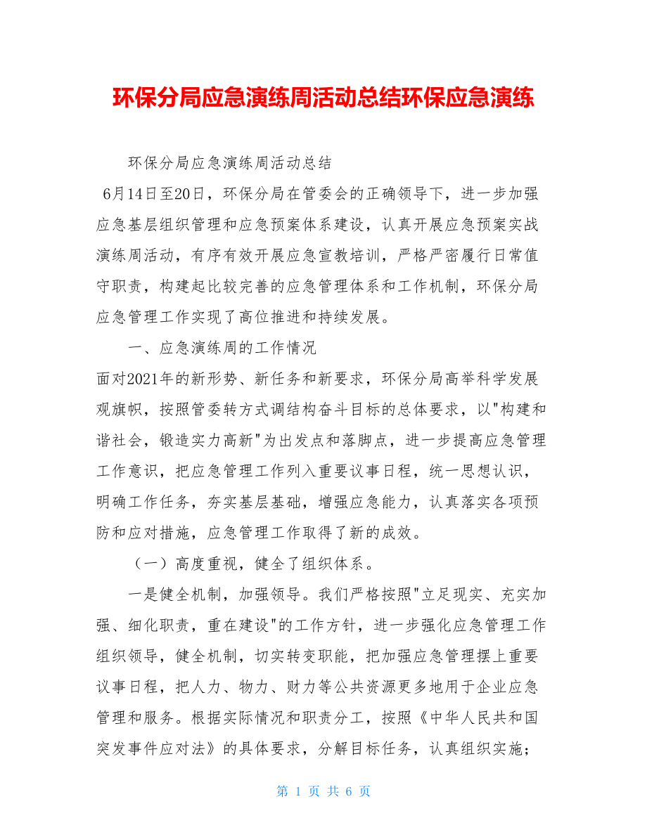 环保分局应急演练周活动总结环保应急演练.doc_第1页