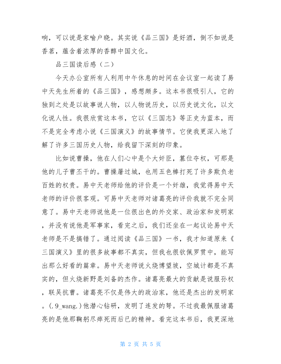 品三国读后感500字 品三国读后感 .doc_第2页