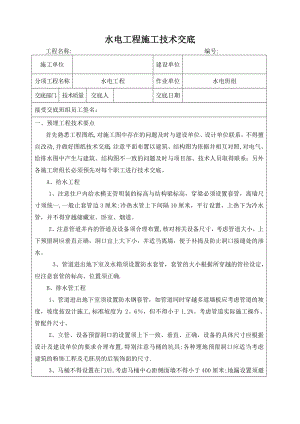 水电工程施工技术交底79539.doc