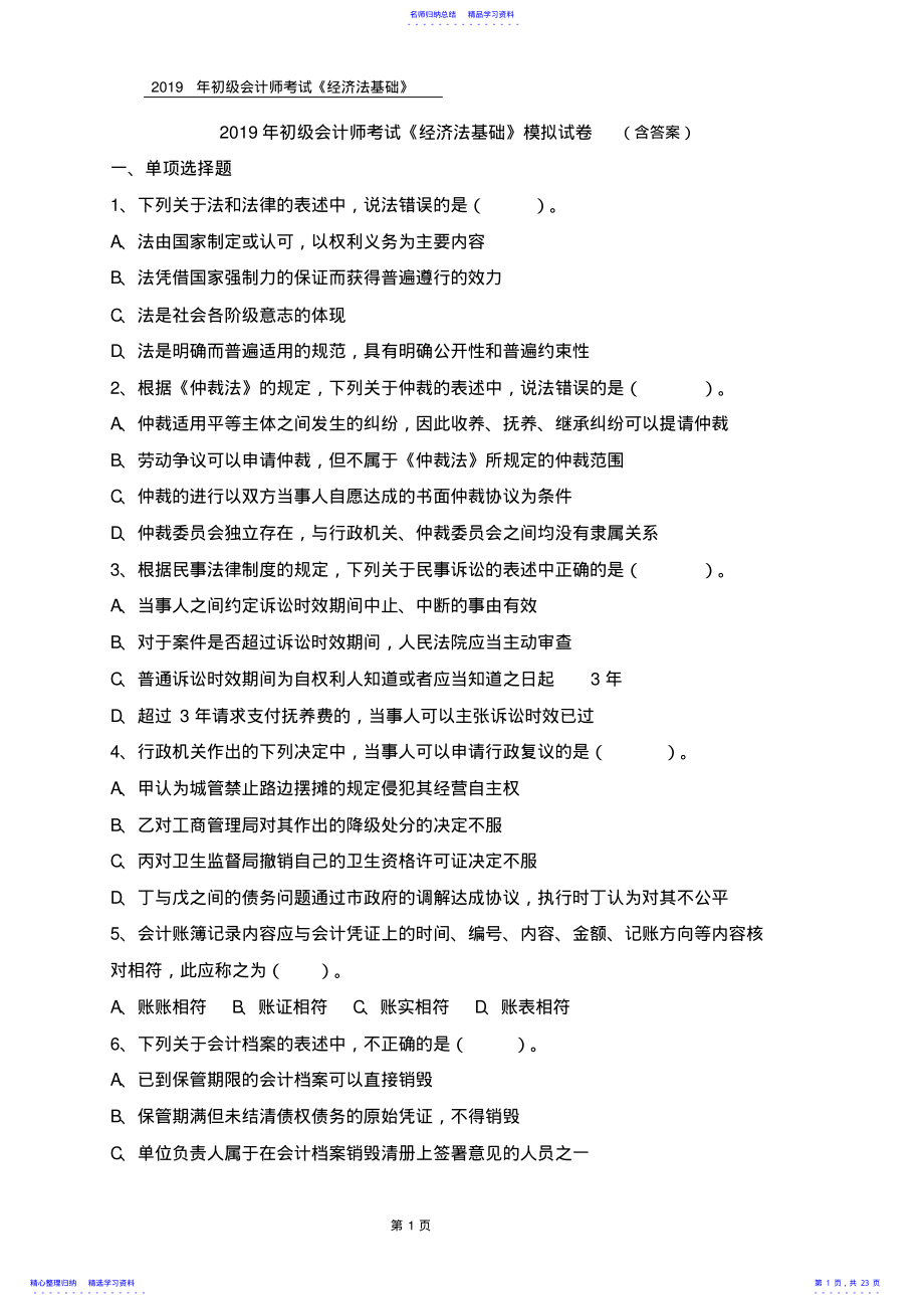 2022年2021年初级会计师考试《经济法基础》模拟试卷 .pdf_第1页