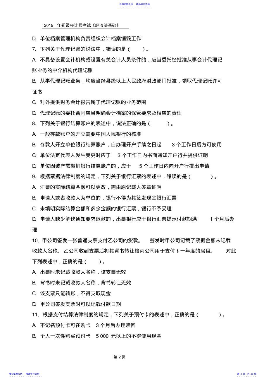 2022年2021年初级会计师考试《经济法基础》模拟试卷 .pdf_第2页