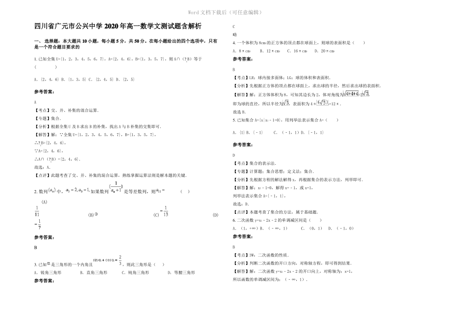 四川省广元市公兴中学2020年高一数学文测试题含解析.pdf_第1页