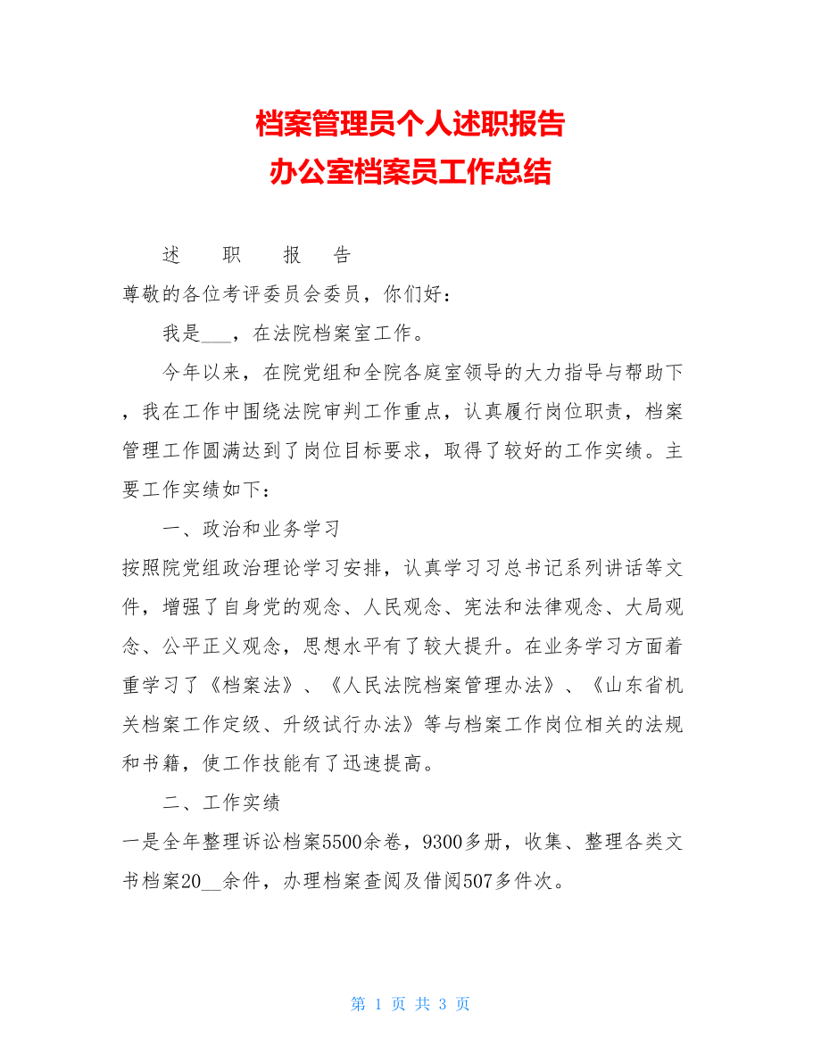 档案管理员个人述职报告 办公室档案员工作总结.doc_第1页