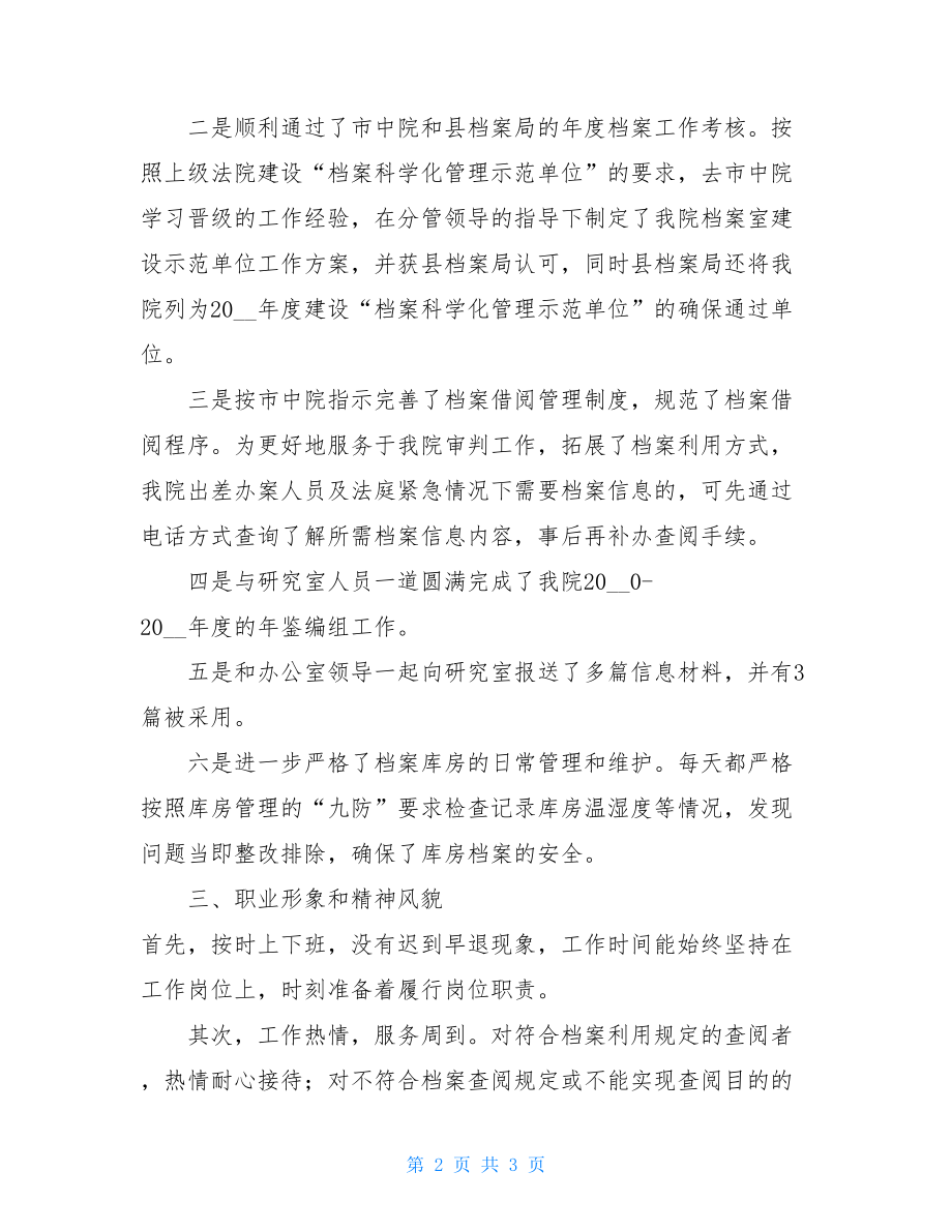 档案管理员个人述职报告 办公室档案员工作总结.doc_第2页