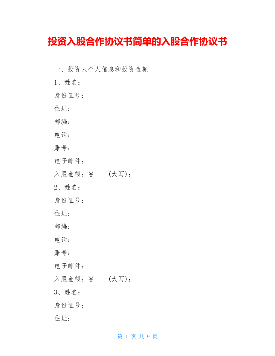 投资入股合作协议书简单的入股合作协议书.doc_第1页