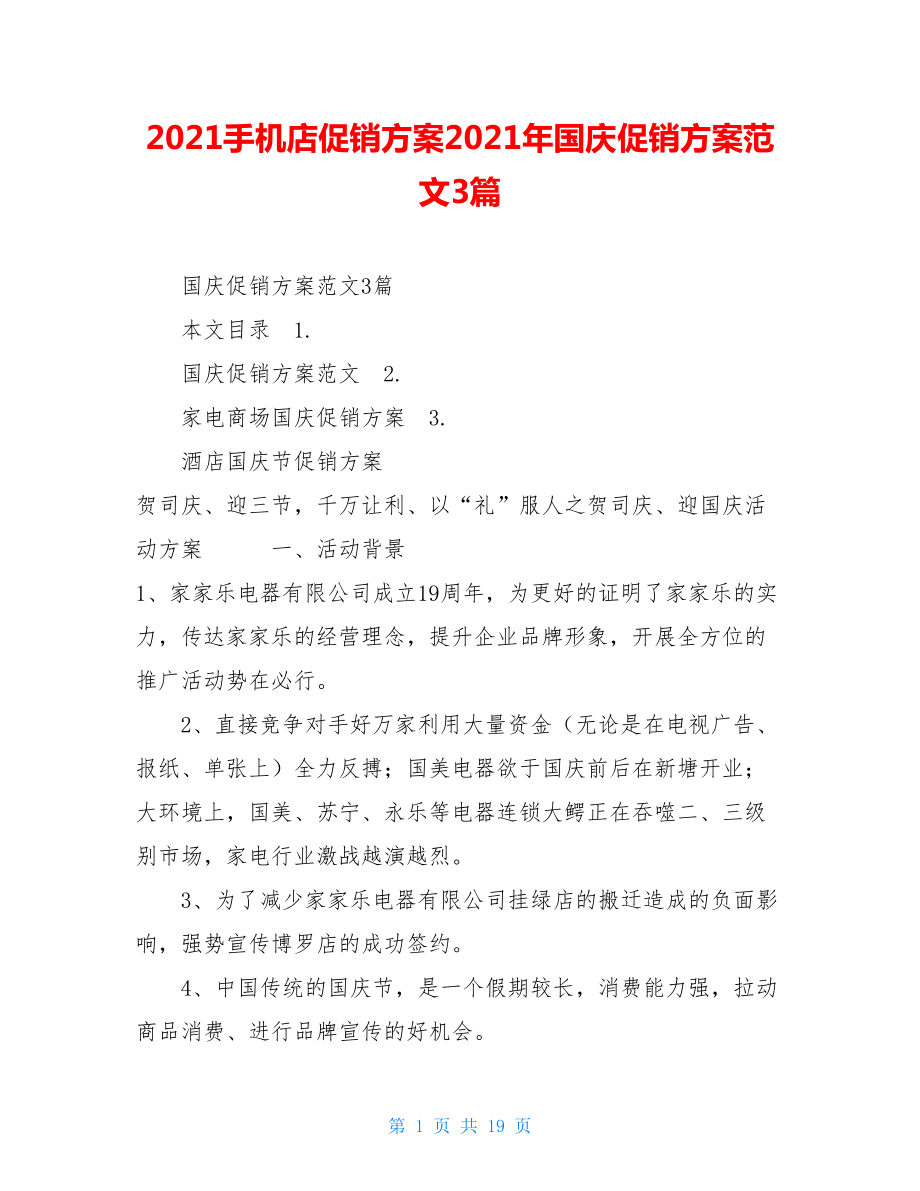 2021手机店促销方案2021年国庆促销方案范文3篇.doc_第1页