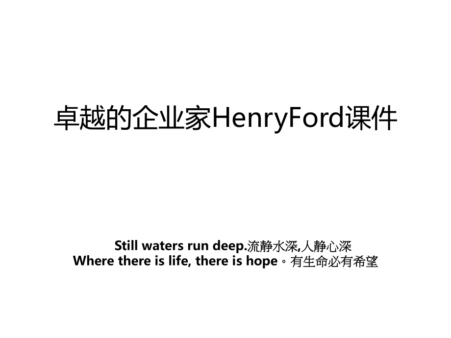 卓越的企业家HenryFord课件.ppt_第1页