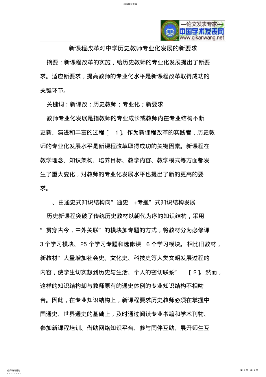 2022年新课程改革对中学历史教师专业化发展的新要求 .pdf_第1页