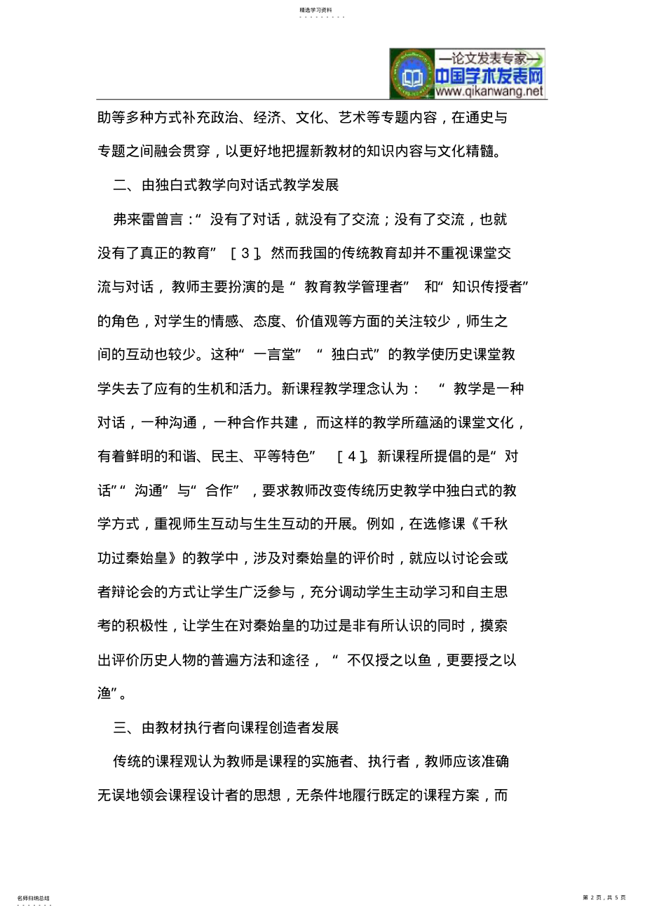 2022年新课程改革对中学历史教师专业化发展的新要求 .pdf_第2页