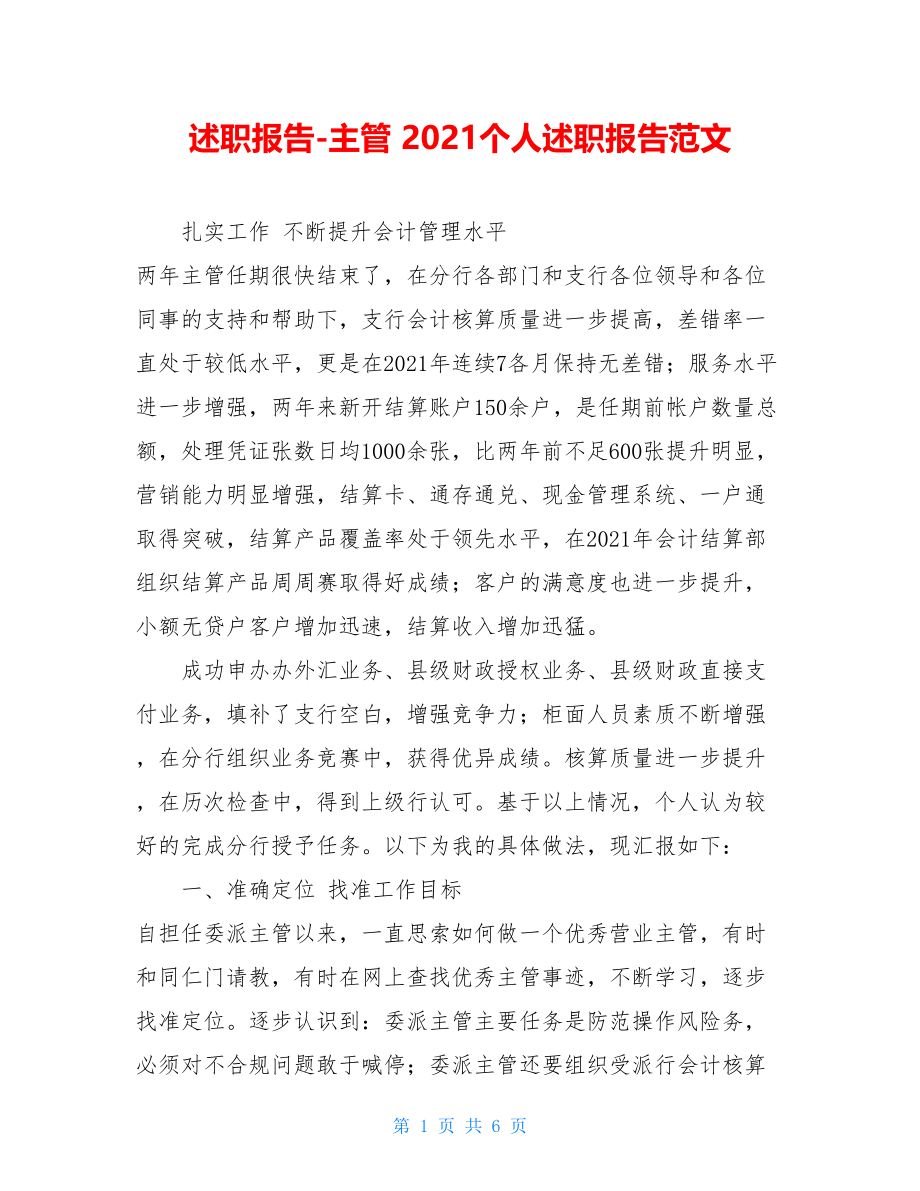 述职报告-主管 2021个人述职报告范文.doc_第1页