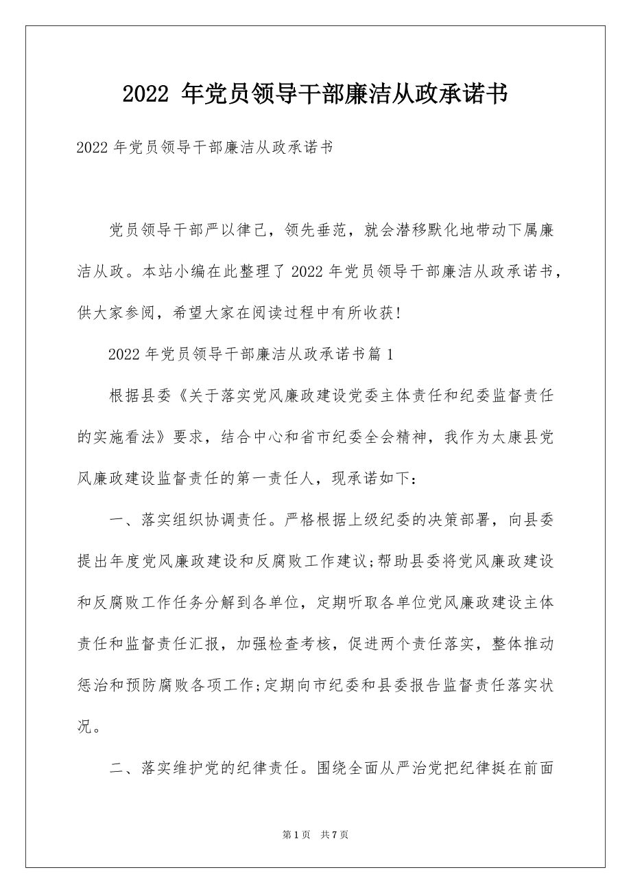 2022 年党员领导干部廉洁从政承诺书.docx_第1页