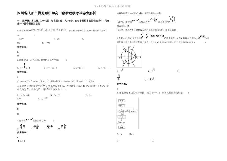 四川省成都市横通顺中学高二数学理联考试卷含解析.pdf_第1页