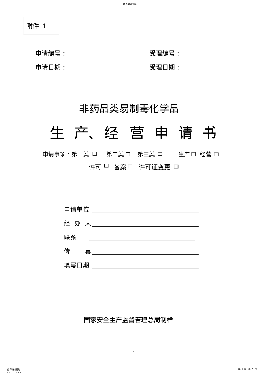 2022年易制毒申请表 .pdf_第1页