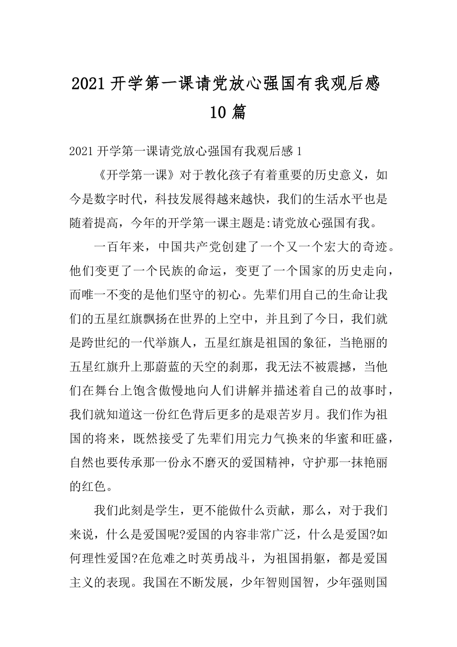 2021开学第一课请党放心强国有我观后感10篇.docx_第1页