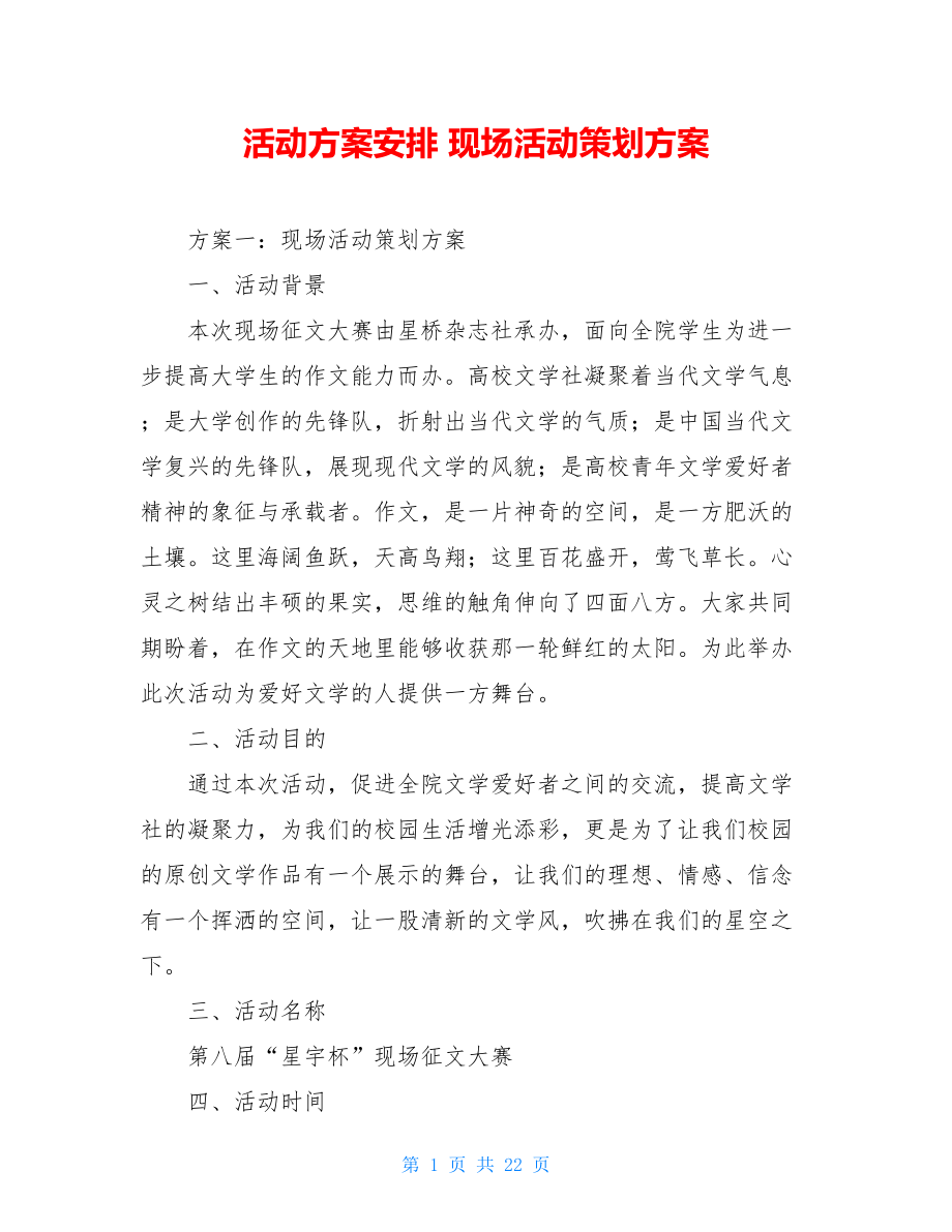 活动方案安排 现场活动策划方案.doc_第1页