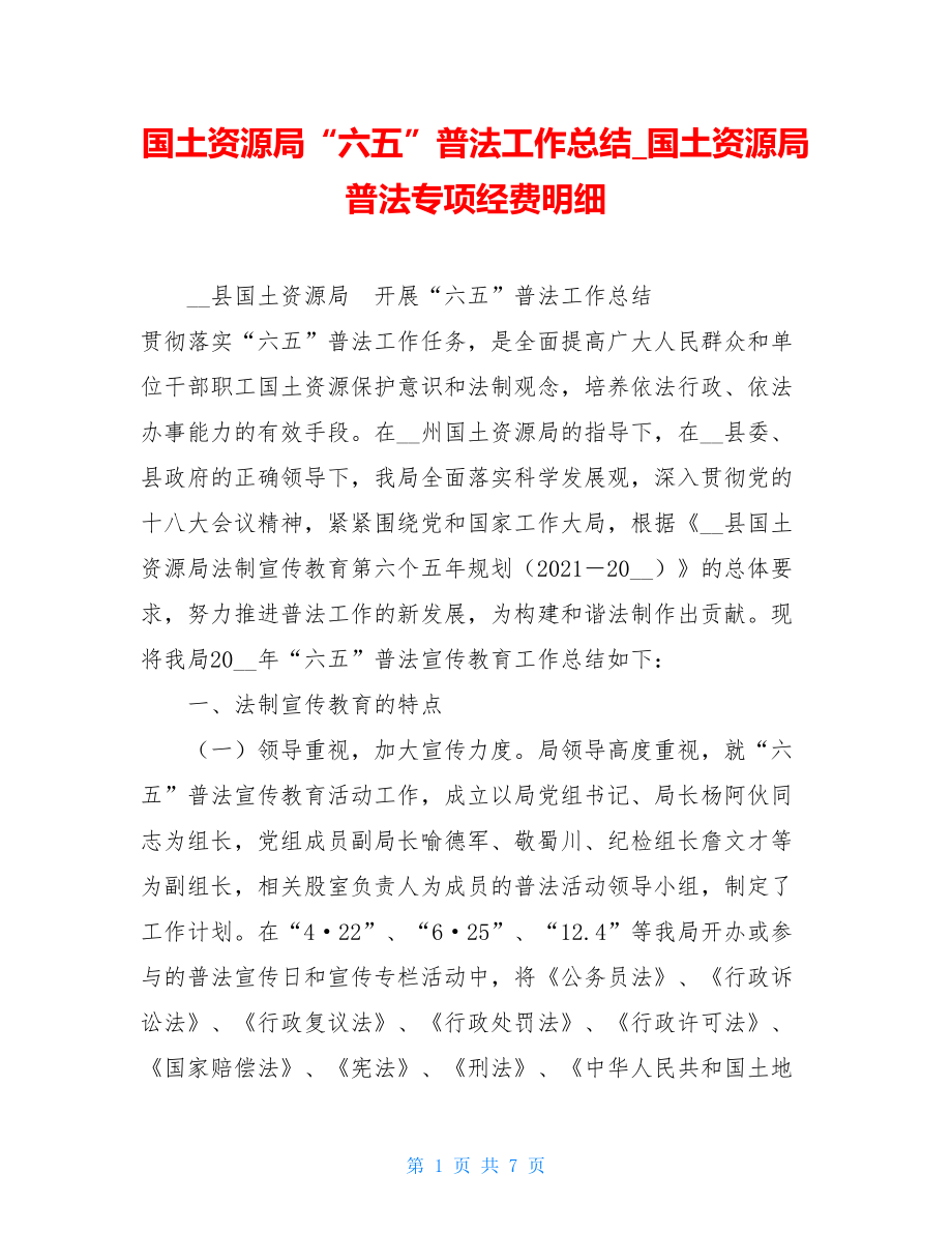 国土资源局“六五”普法工作总结国土资源局普法专项经费明细.doc_第1页