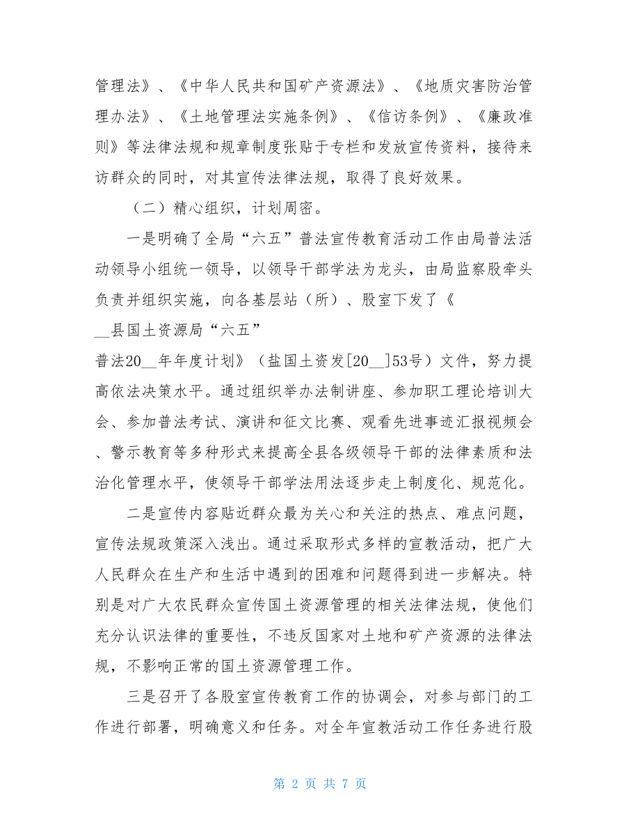 国土资源局“六五”普法工作总结国土资源局普法专项经费明细.doc_第2页