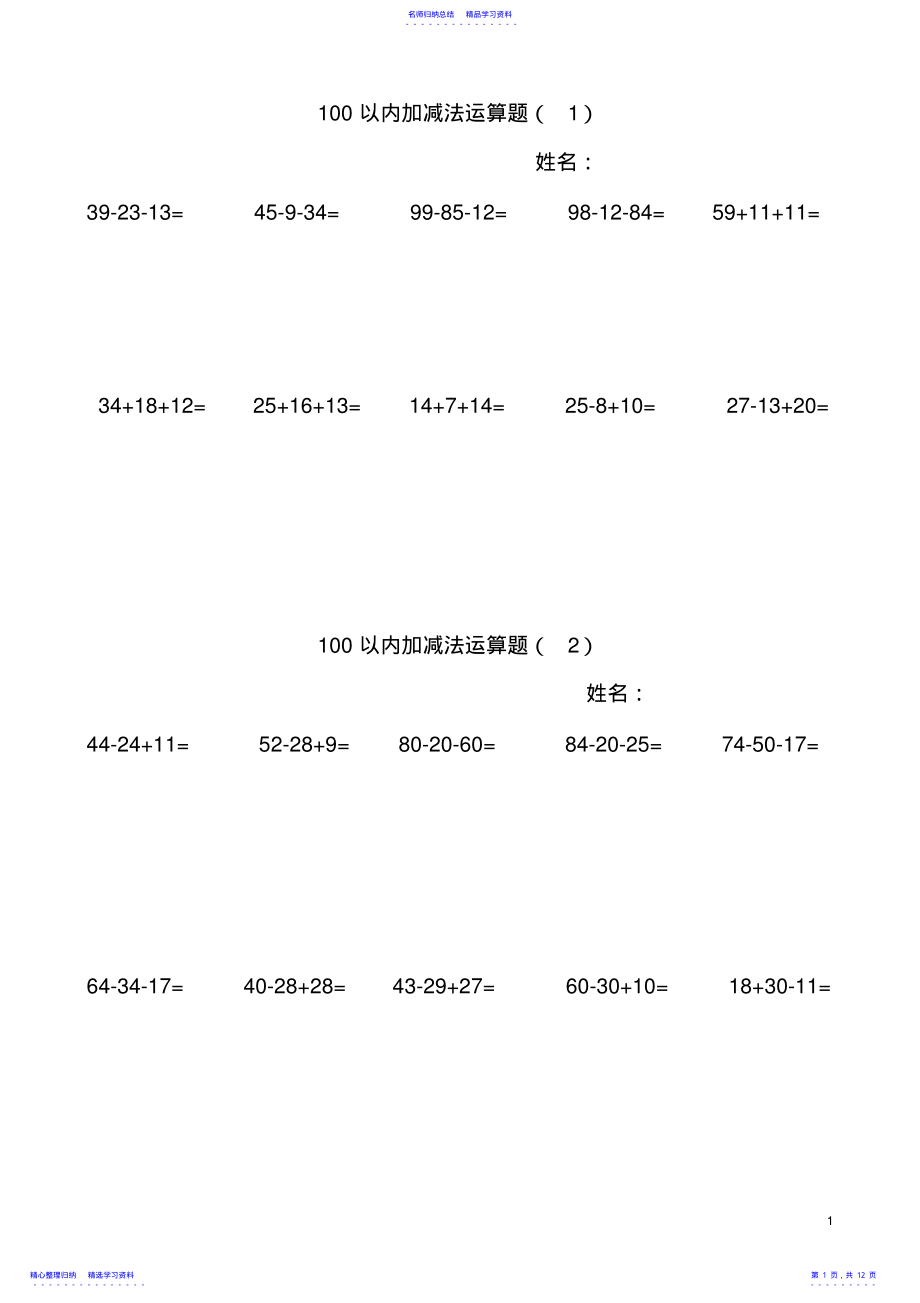 2022年100以内连加连减加减混合计算题 .pdf_第1页