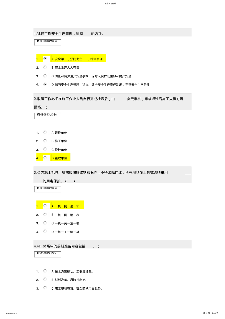 2022年时代光华-通信工程施工现场安全管理培训试题答案 .pdf_第1页