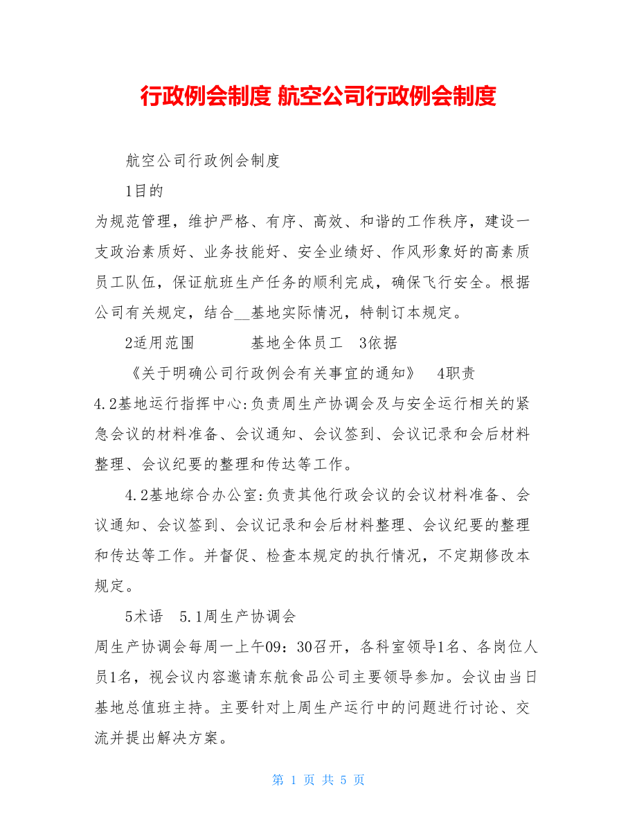 行政例会制度 航空公司行政例会制度 .doc_第1页