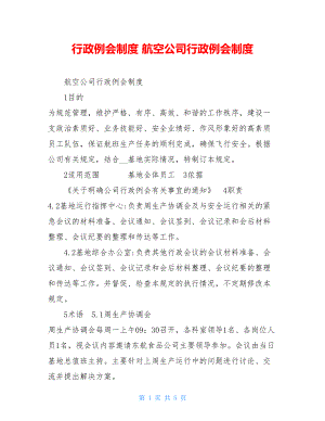 行政例会制度 航空公司行政例会制度 .doc