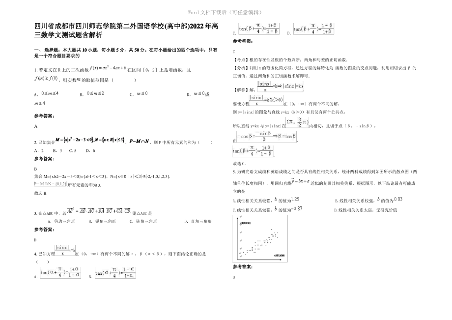 四川省成都市四川师范学院第二外国语学校(高中部)2022年高三数学文测试题含解析.pdf_第1页