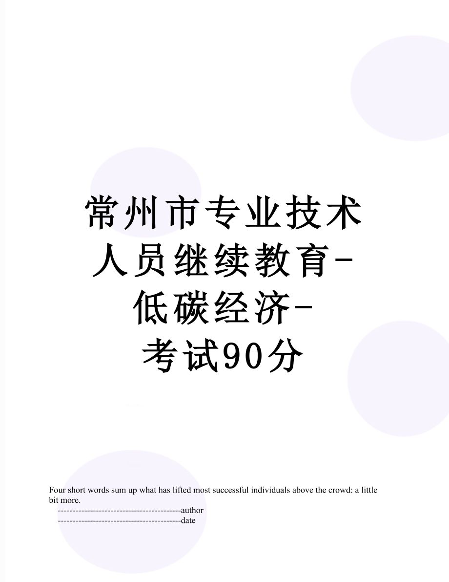 常州市专业技术人员继续教育-低碳经济-考试90分.doc_第1页