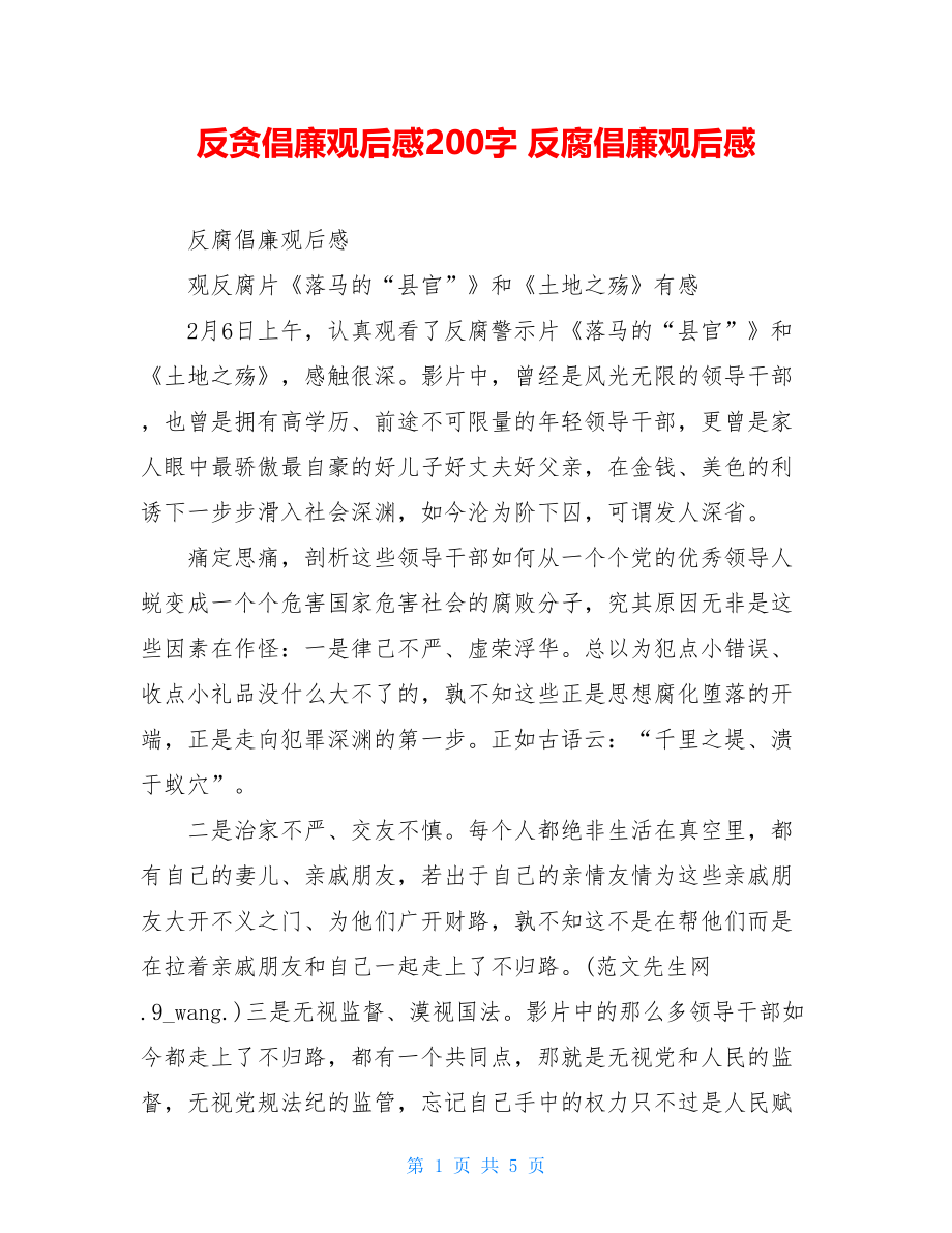 反贪倡廉观后感200字 反腐倡廉观后感.doc_第1页