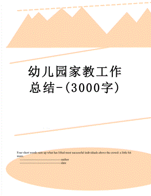 幼儿园家教工作总结-(3000字).doc