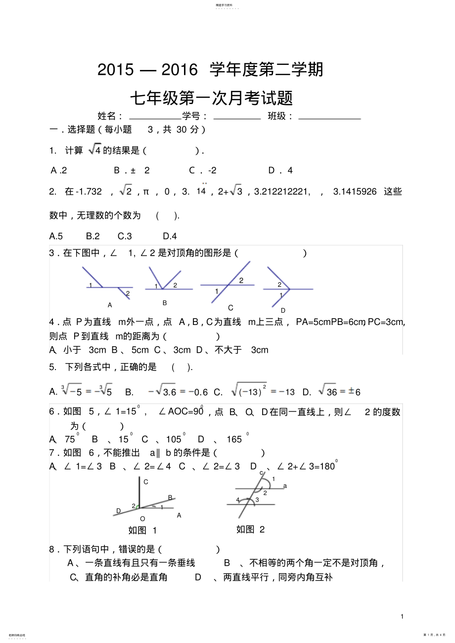 2022年新人教版七年级数学下第一二单元检测试题 .pdf_第1页