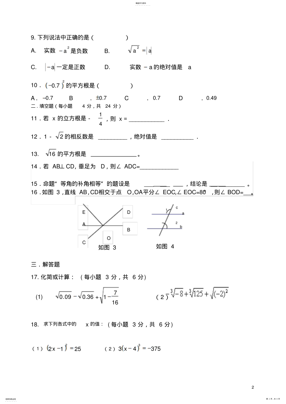 2022年新人教版七年级数学下第一二单元检测试题 .pdf_第2页