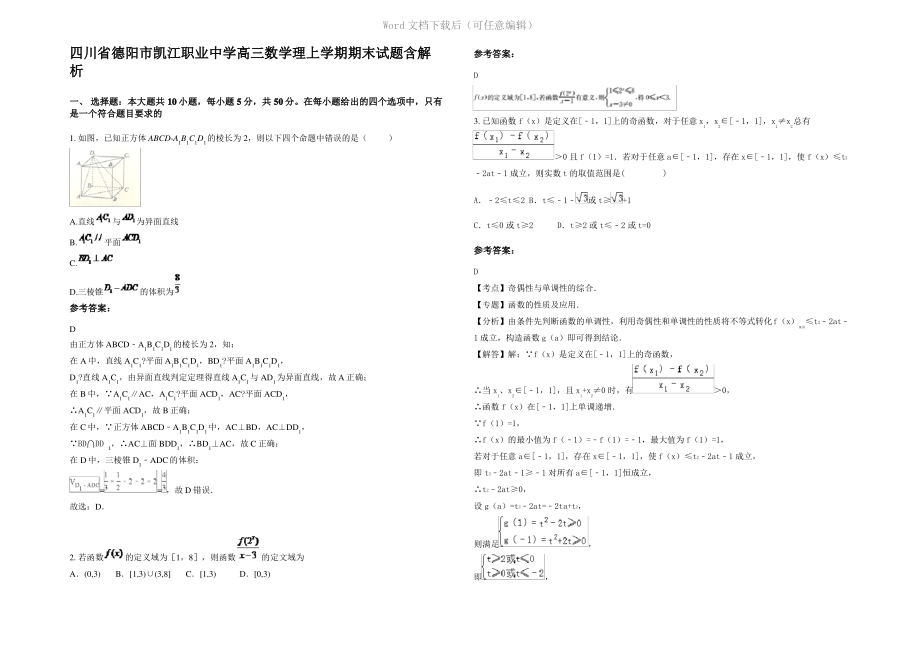 四川省德阳市凯江职业中学高三数学理上学期期末试题含解析.pdf_第1页