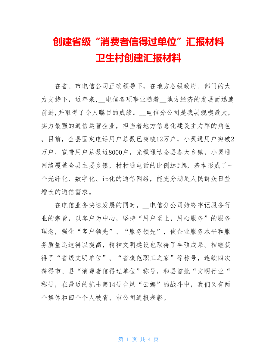 创建省级“消费者信得过单位”汇报材料 卫生村创建汇报材料.doc_第1页