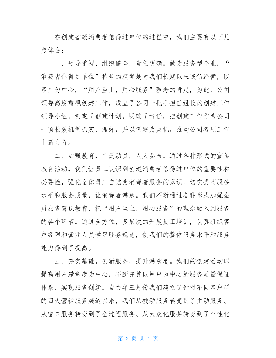 创建省级“消费者信得过单位”汇报材料 卫生村创建汇报材料.doc_第2页