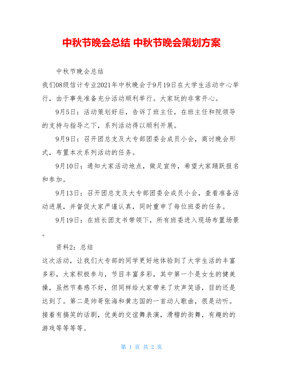 中秋节晚会总结 中秋节晚会策划方案.doc_第1页