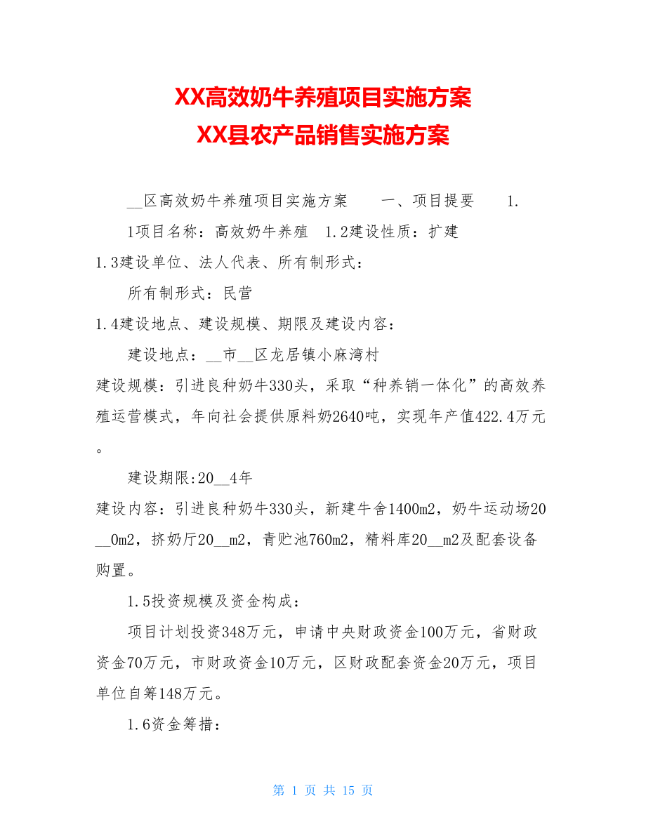 XX高效奶牛养殖项目实施方案 XX县农产品销售实施方案.doc_第1页