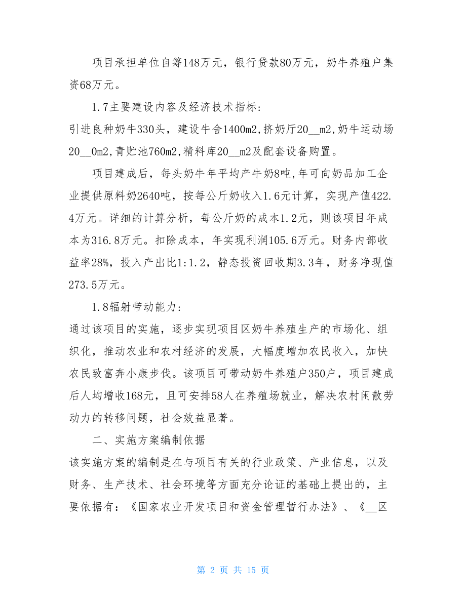 XX高效奶牛养殖项目实施方案 XX县农产品销售实施方案.doc_第2页