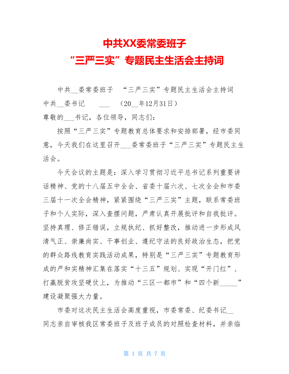 中共XX委常委班子 “三严三实”专题民主生活会主持词 .doc_第1页