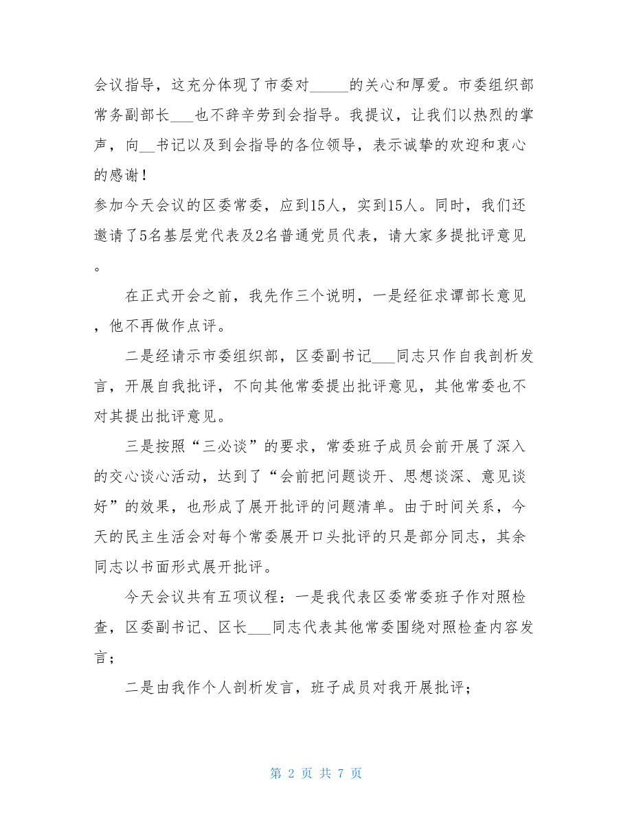 中共XX委常委班子 “三严三实”专题民主生活会主持词 .doc_第2页